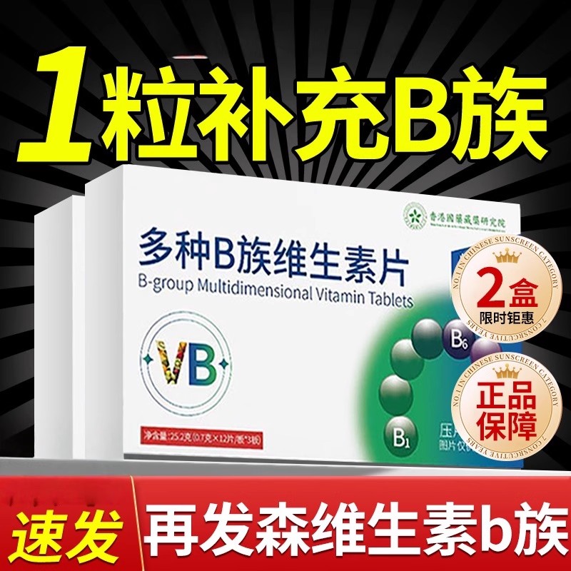 多种维生素b族片生物素熬夜加班多种人群适用官方正品