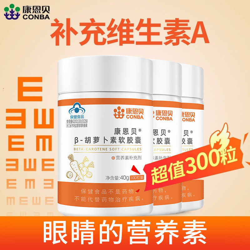 康恩贝β-胡萝卜素软胶囊官方正品成人呵护男女性眼补充VA维生素b