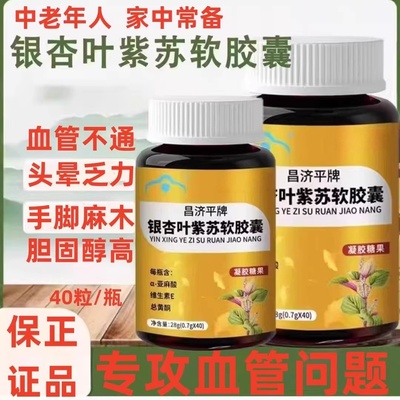 昌济平牌银杏叶紫苏软胶囊中老年人辅助降血脂头晕官方正品