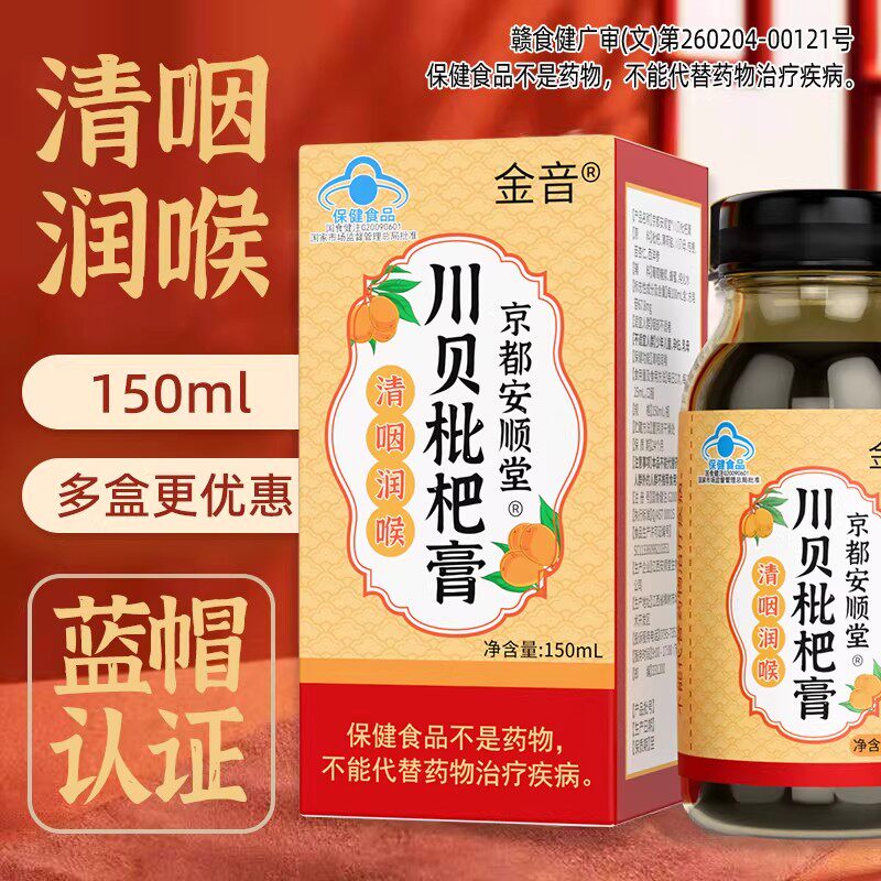 京都安顺堂杏仁西洋参川贝枇杷膏蓝帽认证嗓子干痒蜜炼糖浆枇杷膏