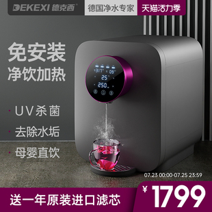 德国德克西净水器家用直饮加热一体机反渗透过滤饮水机RO膜台上式