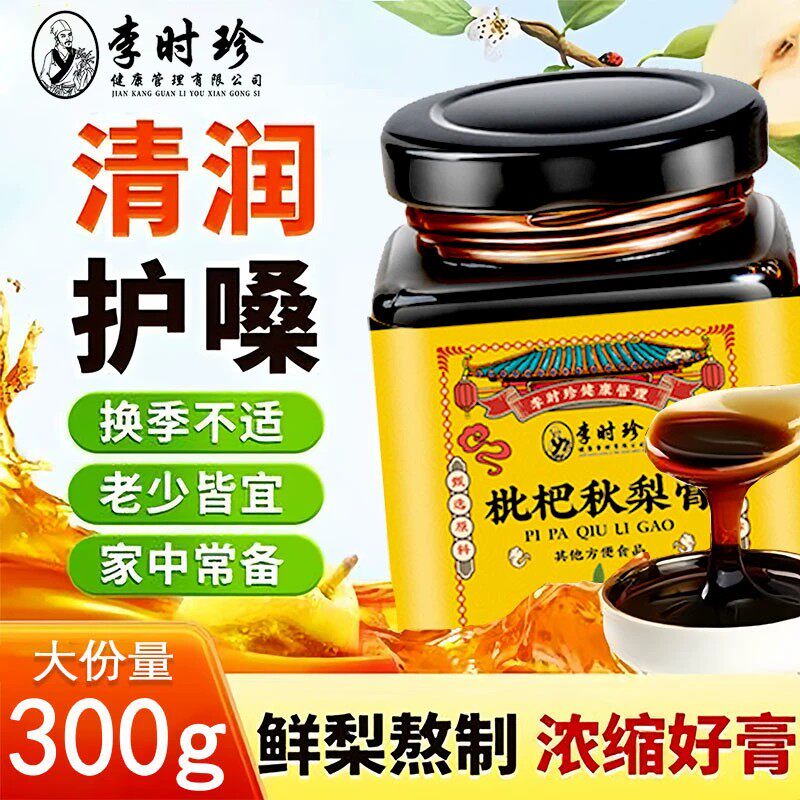 李时珍止咳枇杷秋梨膏官方润肺换季咳嗽适用无添加嗓子甘草