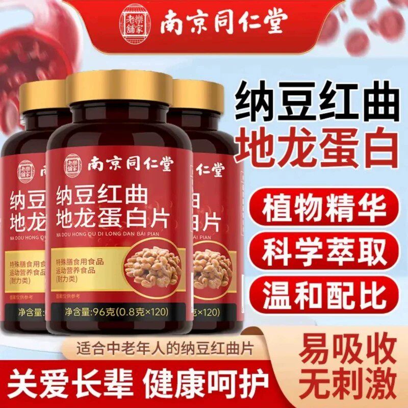 南京同仁堂纳豆红曲地龙蛋白片正品官方店纳豆红曲地龙蛋白片