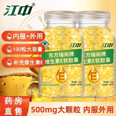 江中天然维生素e软胶囊VE100粒ve大颗粒口服vc外敷美白提亮祛斑点