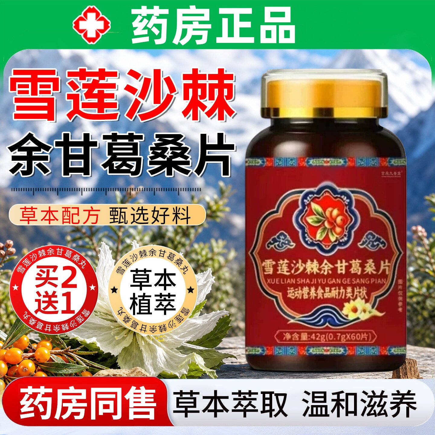 【官方正品】雪莲沙棘余甘葛桑片植物精粹直播同款药房直售60片