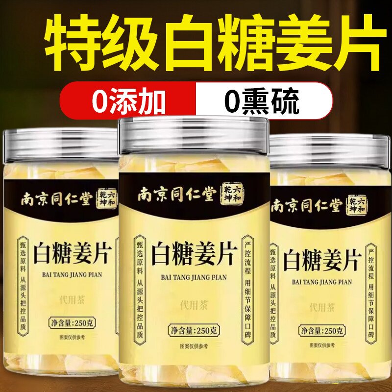 白糖姜片官方店正品即食特级零食黑红糖干姜糖手工正宗老姜味