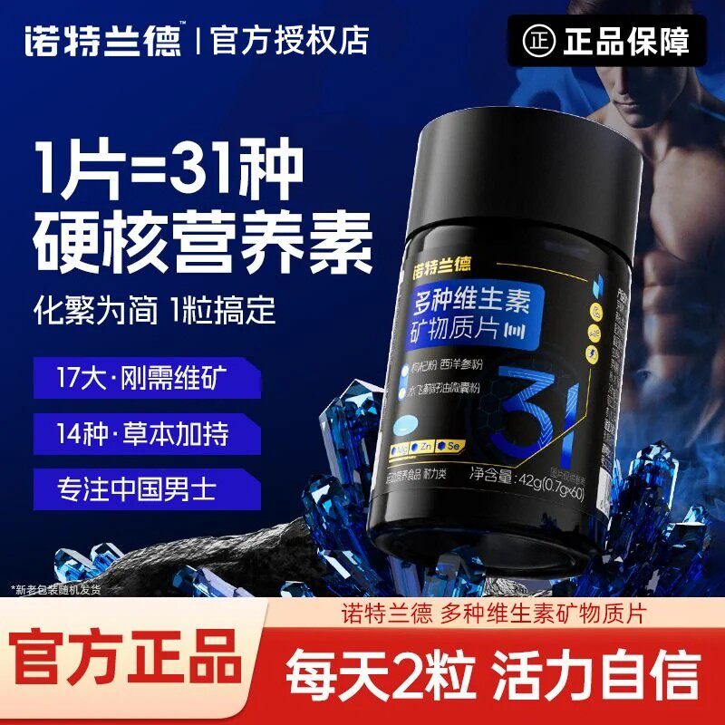 诺特兰德男士复合多种维生素矿物质片维生素bc锌镁硒官方店