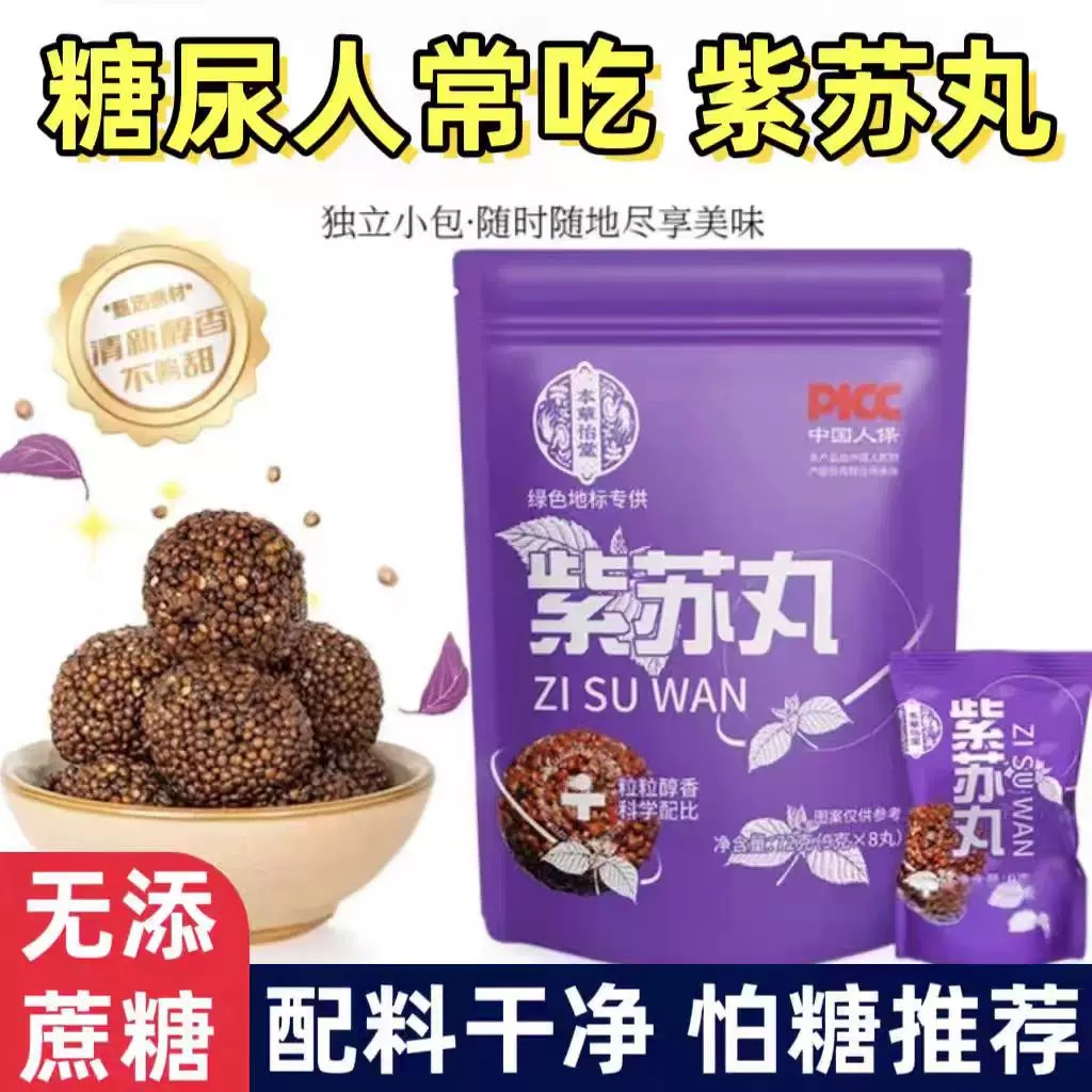 糖尿人食品糖友控糖无蔗糖紫苏丸独立包装下午茶点小吃零食