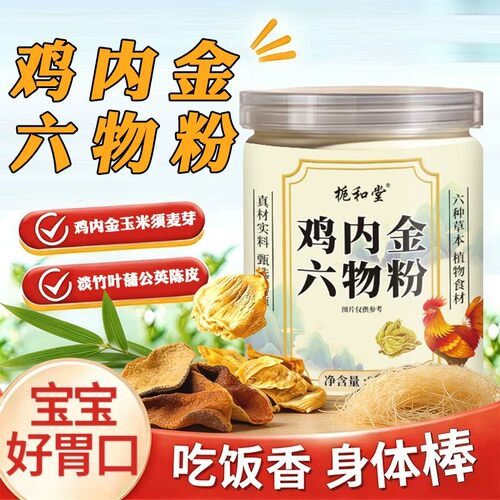 鸡内金六物粉官方店正品调理脾胃儿童健脾胃消积食中药材成人