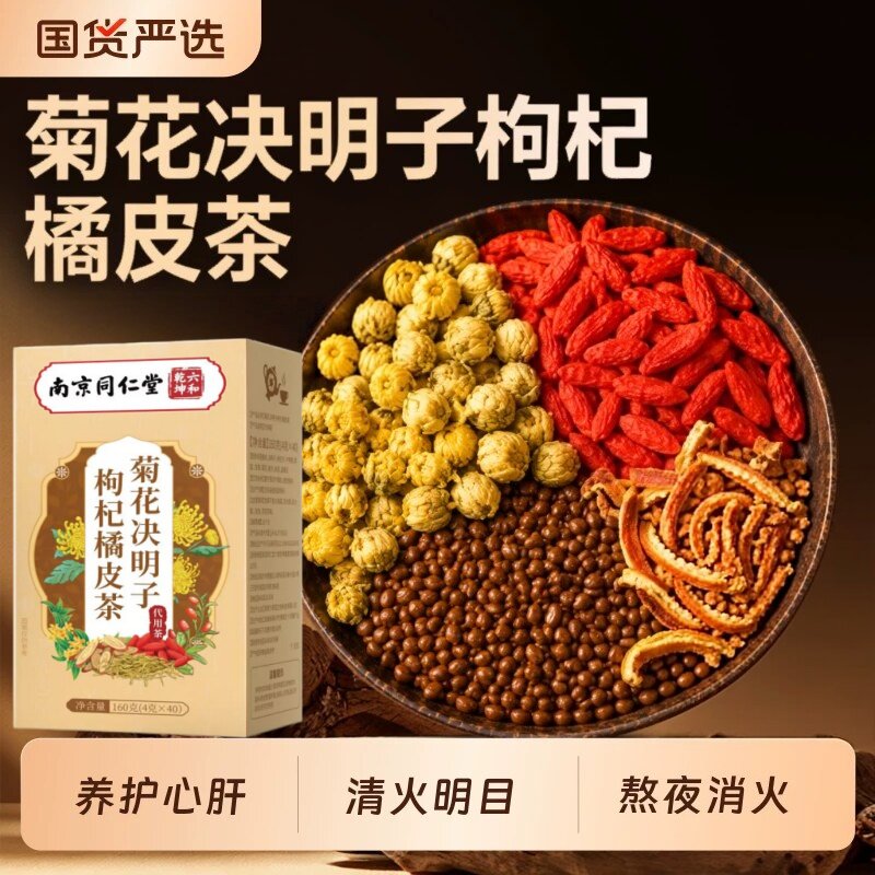 南京同仁堂菊花决明子枸杞橘皮茶熬夜养生肝明目金银花茶清热正品