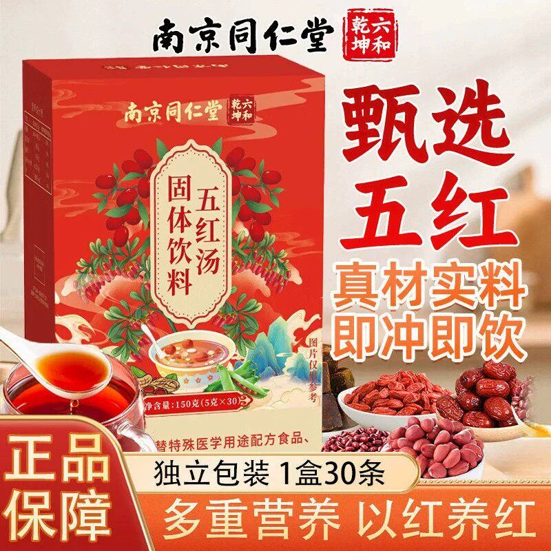 南京同仁堂红枣五红汤饮料哺乳期女神常备滋补冲泡养生茶官方正品