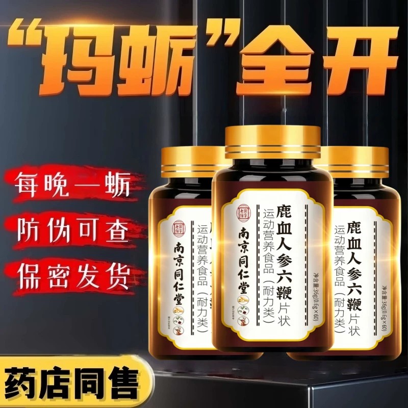 南京同仁堂人参黄精鹿血六鞭丸玛咖枸杞男士滋补调理片官方正品店