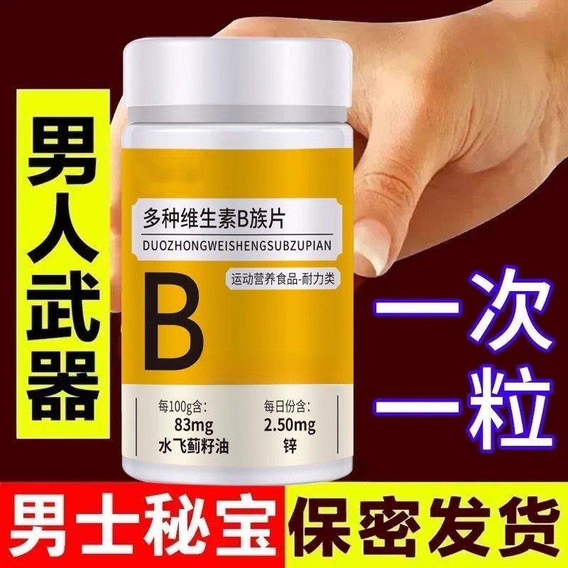 多种维生素B族片100片瓶官方正品运动营养食品耐力类水飞蓟籽油