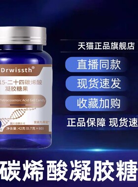 Drwissth顺-15-二十四碳烯酸凝胶糖果官方舰旗店正品直播同款6AZ