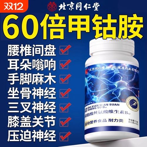 北京同仁堂维生素b12甲钴胺营养