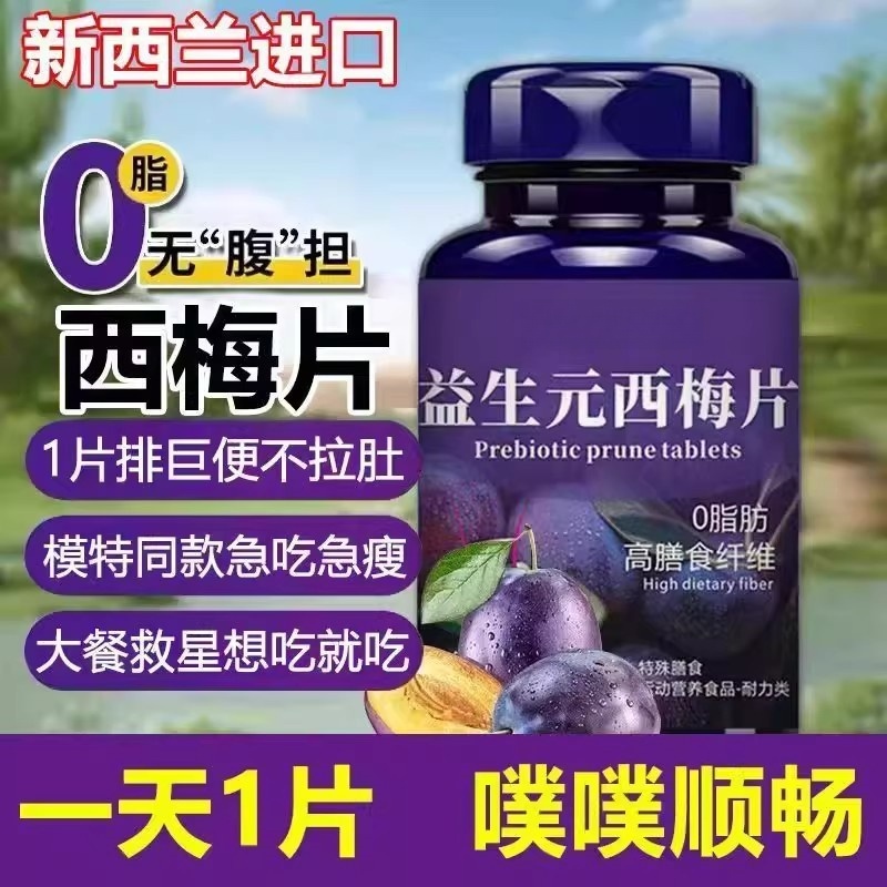西梅片益生元酵素清肠排宿便