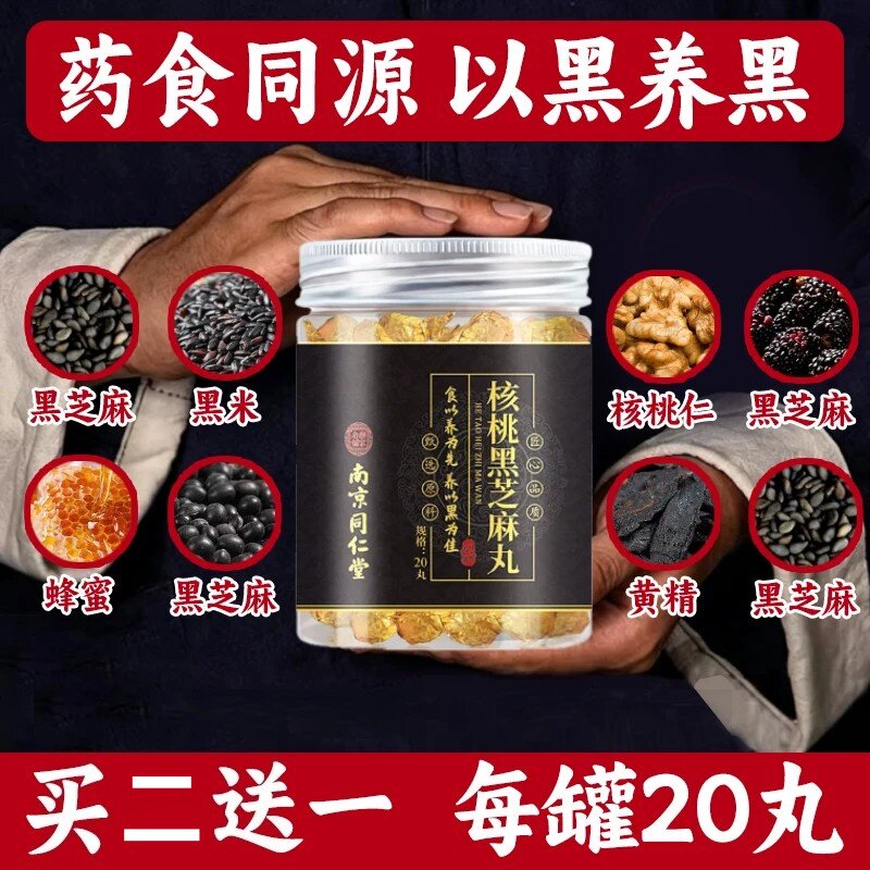 南京同仁堂核桃黑芝麻丸膏黑桑葚桑椹黄精黑枣乌枣蜂蜜丸九蒸九晒
