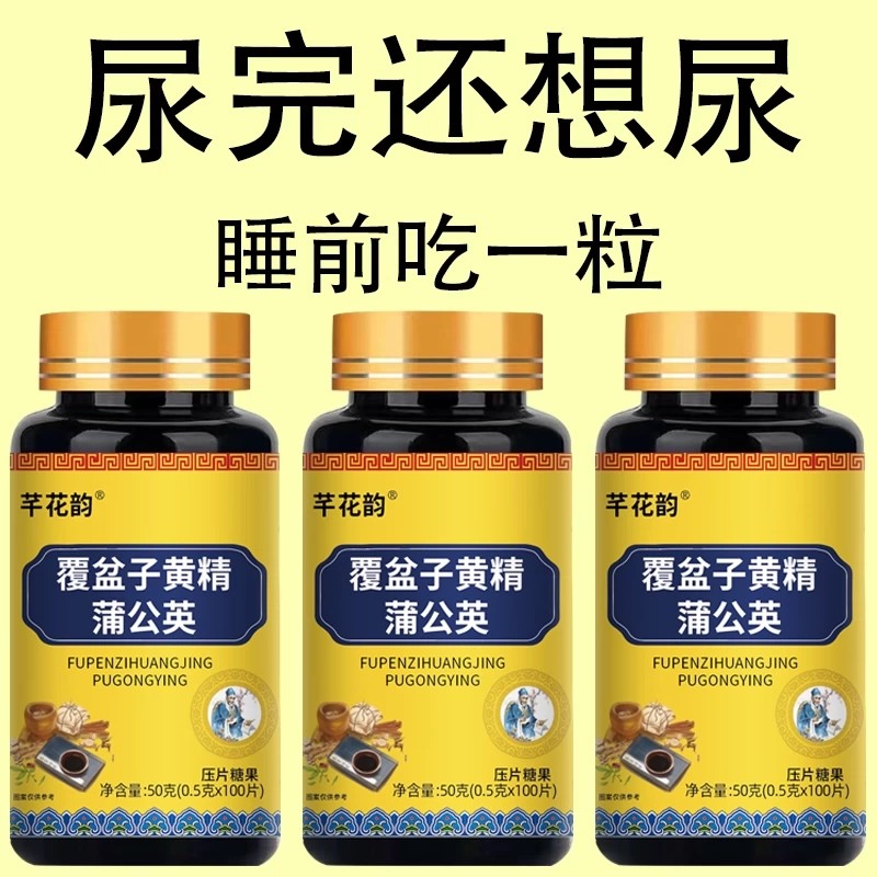 覆盆子黄精蒲公英片起夜频繁