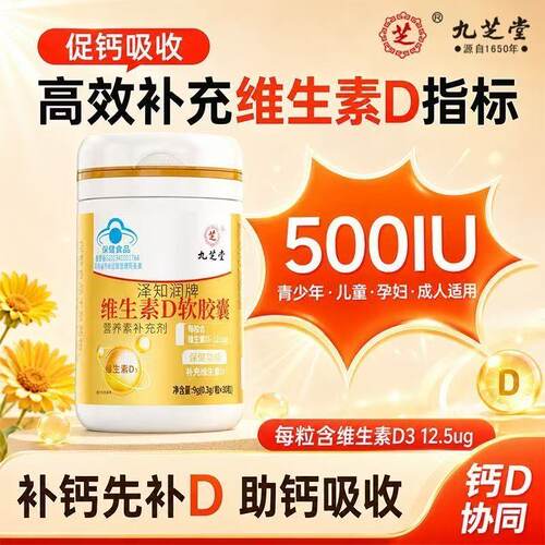九芝堂维生素D30粒软胶囊成人女性VD高含量维生素d3液体钙高浓缩