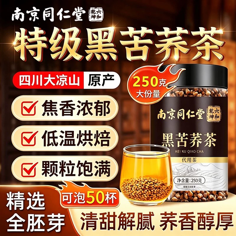 同仁堂黑苦荞茶四川大凉山荞麦黄苦荞茶专用红枣健脾养生冲泡健康