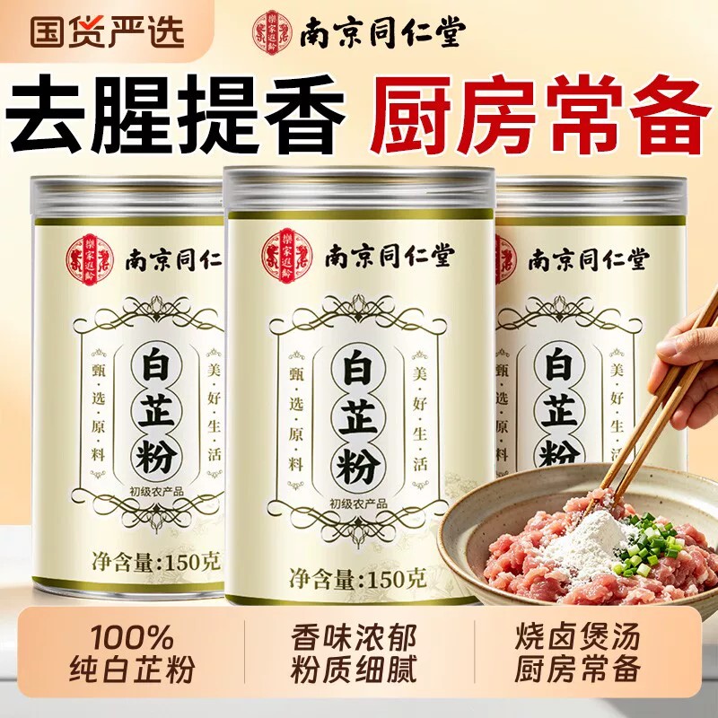 南京同仁堂食用白芷粉调料去腥肉增香料包饺子官方店正宗新鲜