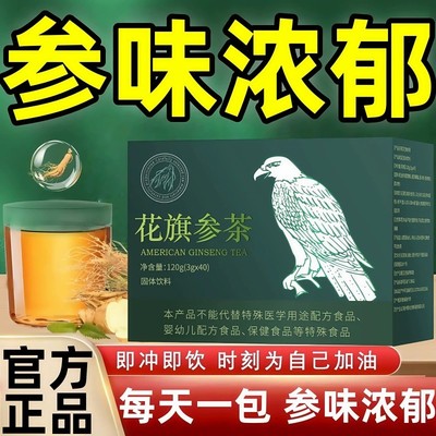 【爆款必抢】鹰牌花旗参茶西洋参茶色正茶浓人参皂苷官方正品