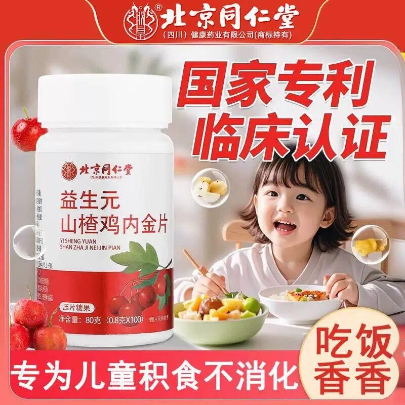 同仁堂山楂鸡内金益生菌咀嚼片