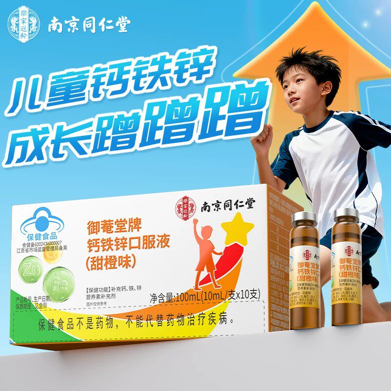 南京同仁堂钙铁锌口服液儿童青少年补钙补铁补锌葡萄糖酸钙成长