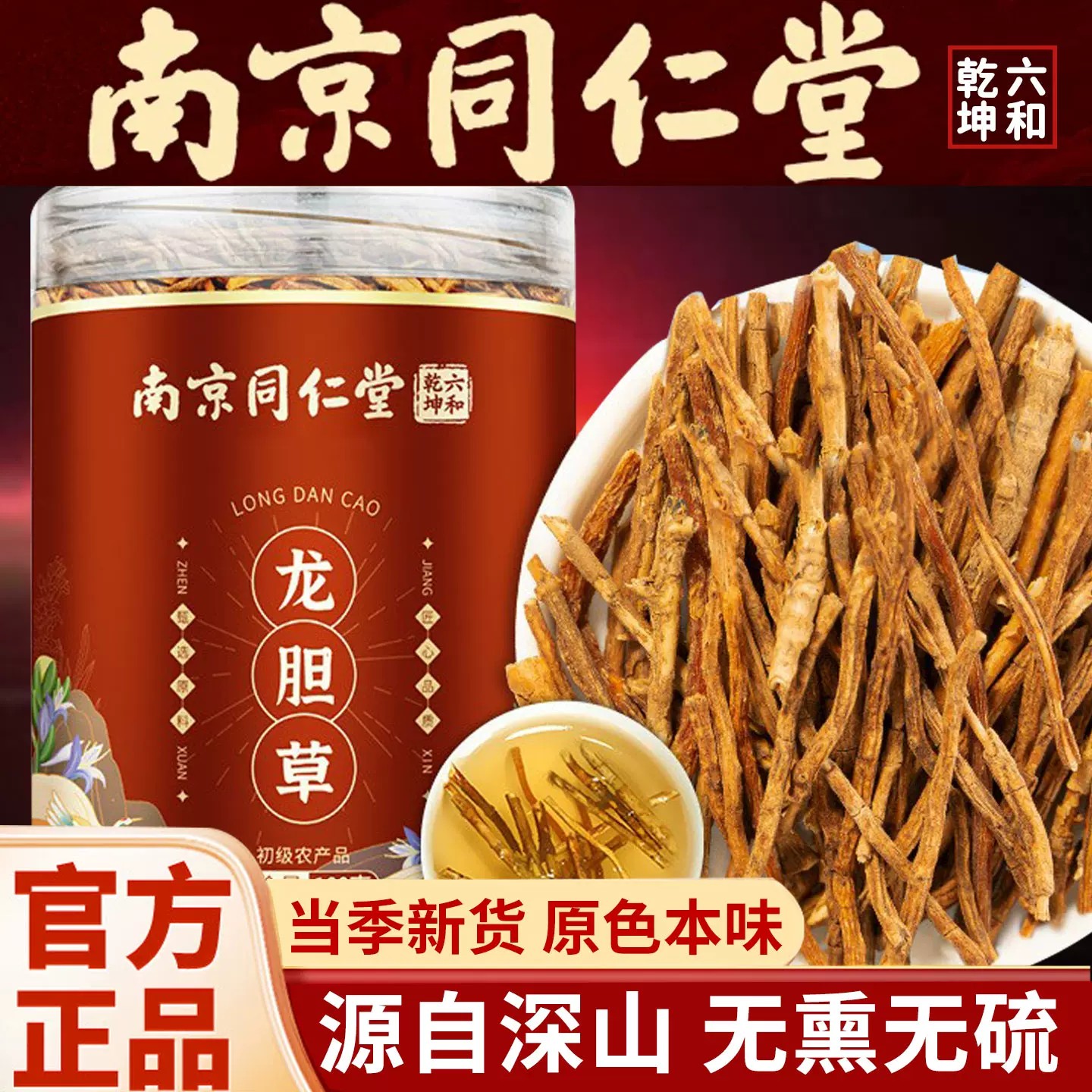 南京同仁堂正品龙胆草中药材天然无硫苦胆草整颗龙胆草根干货100g