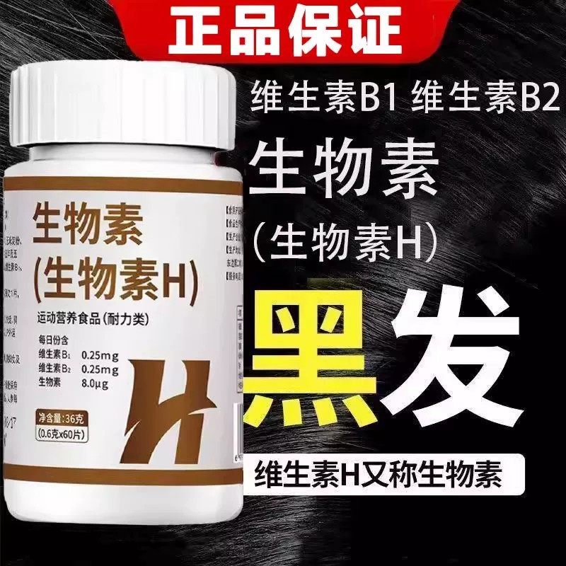 维生素b族防脱发生发维生素h黑发片官方正品生物素的作用