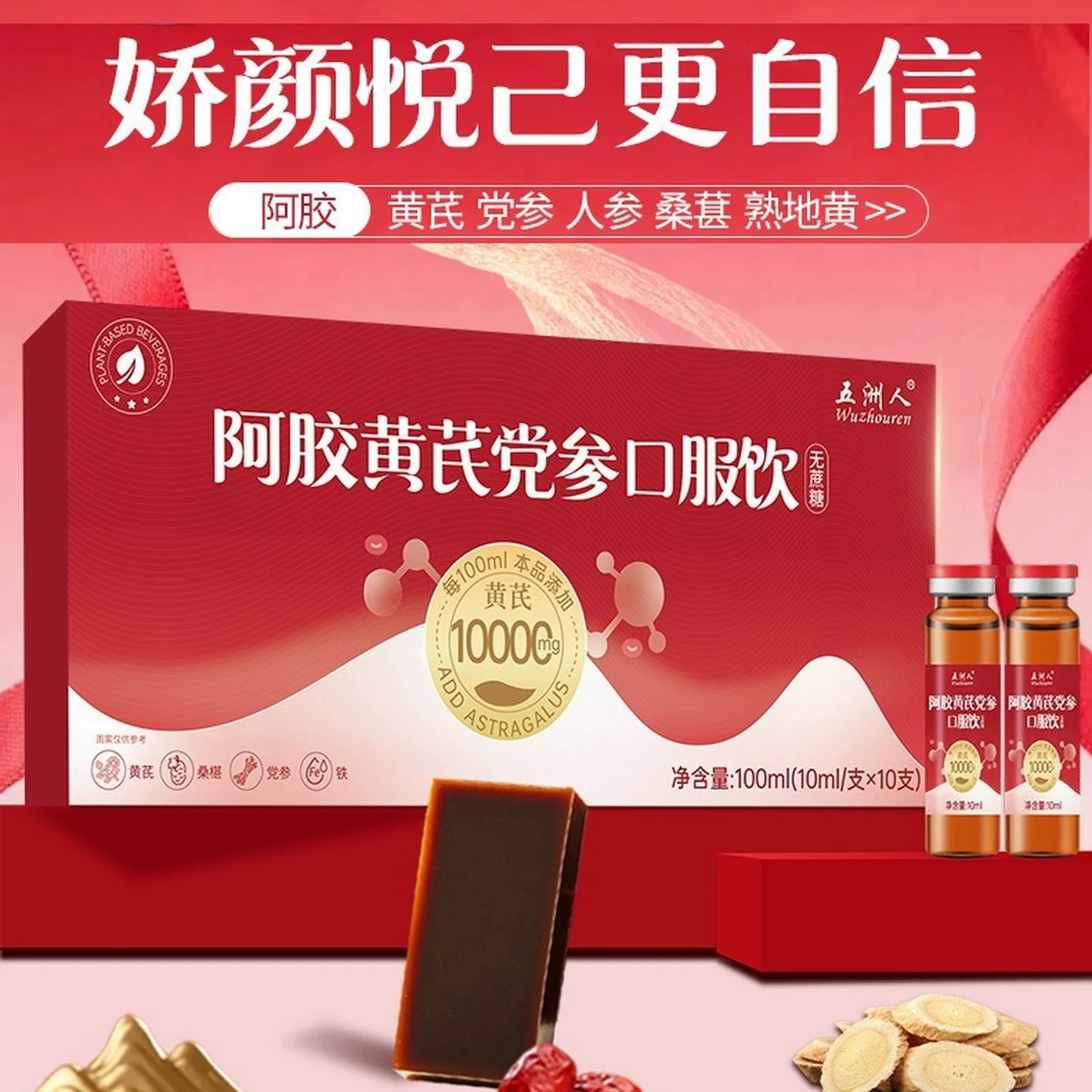 五洲人阿胶黄芪党参液滋补