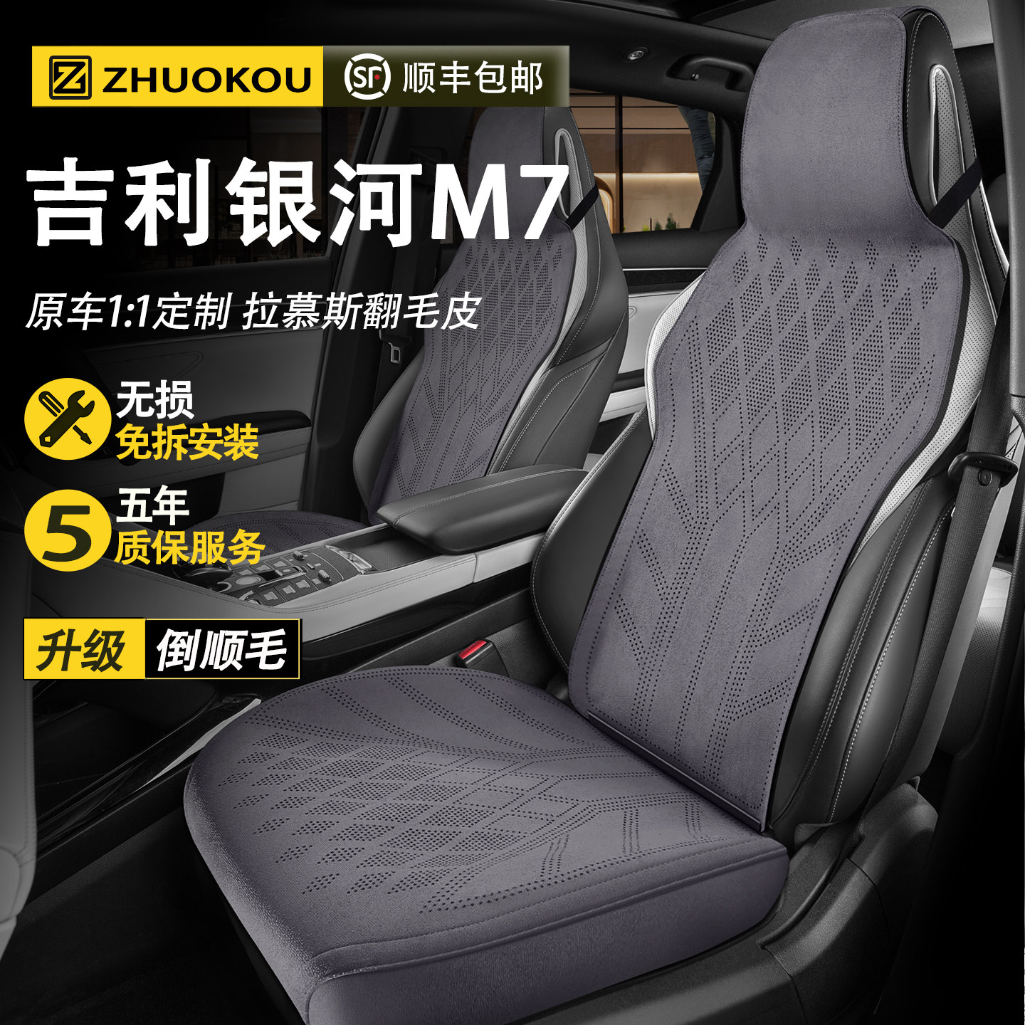 【吉利银河M7】专用座套