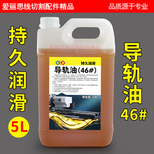 线切割磨床车床加工中心慢走丝导轨油32号 46号 68号导轨油 5升装