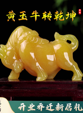 天然黄玉牛摆件米黄玉金钱牛牛气冲天招财牛高档装饰店铺开业礼物
