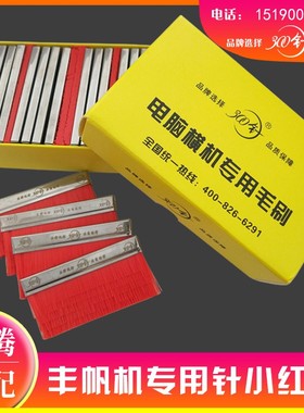 优选300针电脑横机毛刷 新款红色毛刷 通用规格65*33 织针感应器