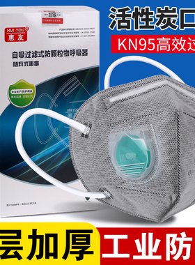 优选惠友KN95防尘口罩防工业粉尘活性炭带呼吸阀高效透气车间打磨