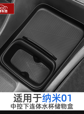 优选适用东风纳米01中控下连体水杯架储物盒改装饰配件汽车内饰收