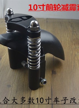 优选电动滑板车减震套装10寸折叠电动滑板车diy改装配件升特启步