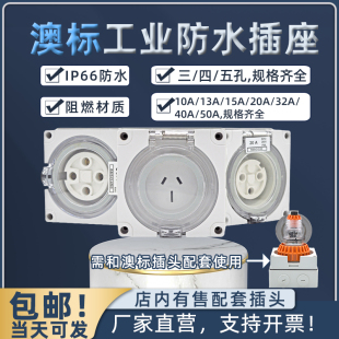 优选澳标户外防水工业插座大功率设备阻燃20A32A40A50A三孔四孔五