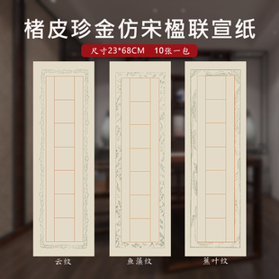 优选徽上善23x68cm楮皮珍金罗纹半生熟宣纸 文房七言仿古对联楹联