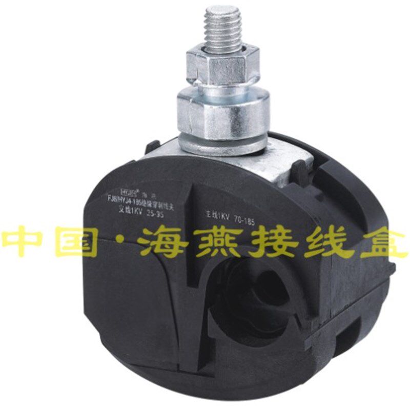 优选海燕 FJ6/HYJ4-240 1KV绝缘穿刺线夹 主线120-240平方 支线25