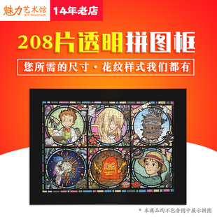 优选透明透光相框 208片拼图框 亚克力塑料拼图ENSKY 尺寸18.2x25