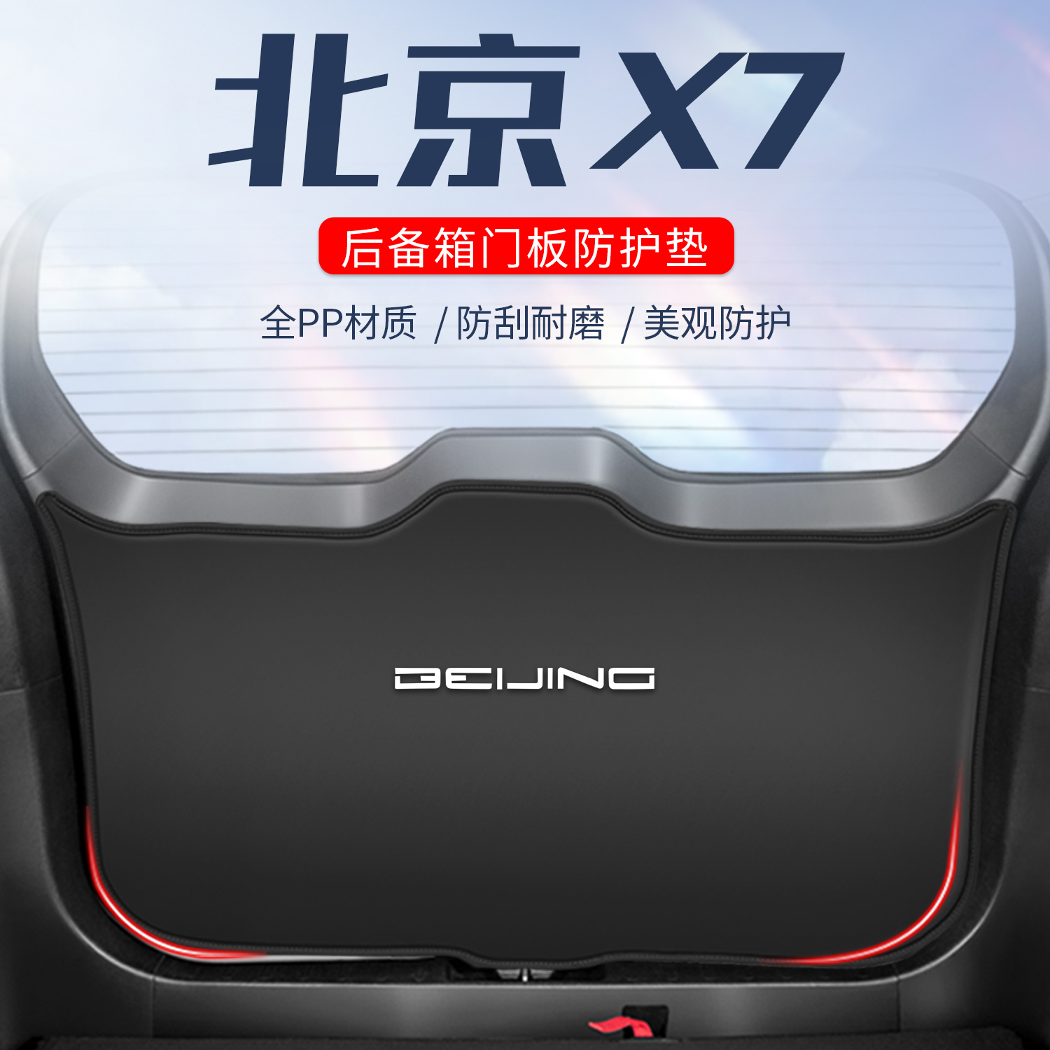 优选北京x7改装件汽车专用后备箱防护垫车尾门防踢垫尾箱贴防撞防