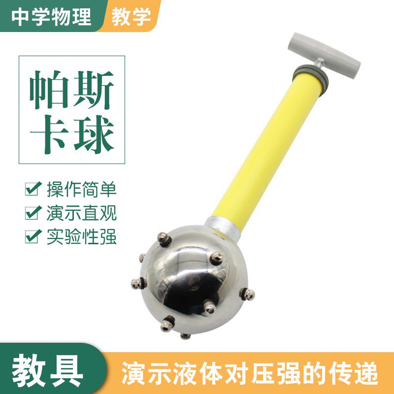 优选帕斯卡球 J2111 物理力学液体对压球的传递 压力实验器材学具