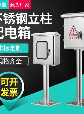 优选户外201不锈钢配电箱单门立柱支架控制箱防水明装监控开关充