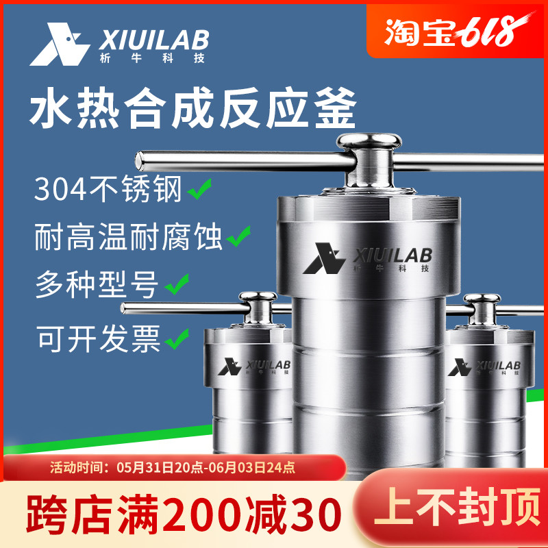 优选析牛不锈钢水热合成反应釜四氟PPL内衬实验室防爆高压高温消