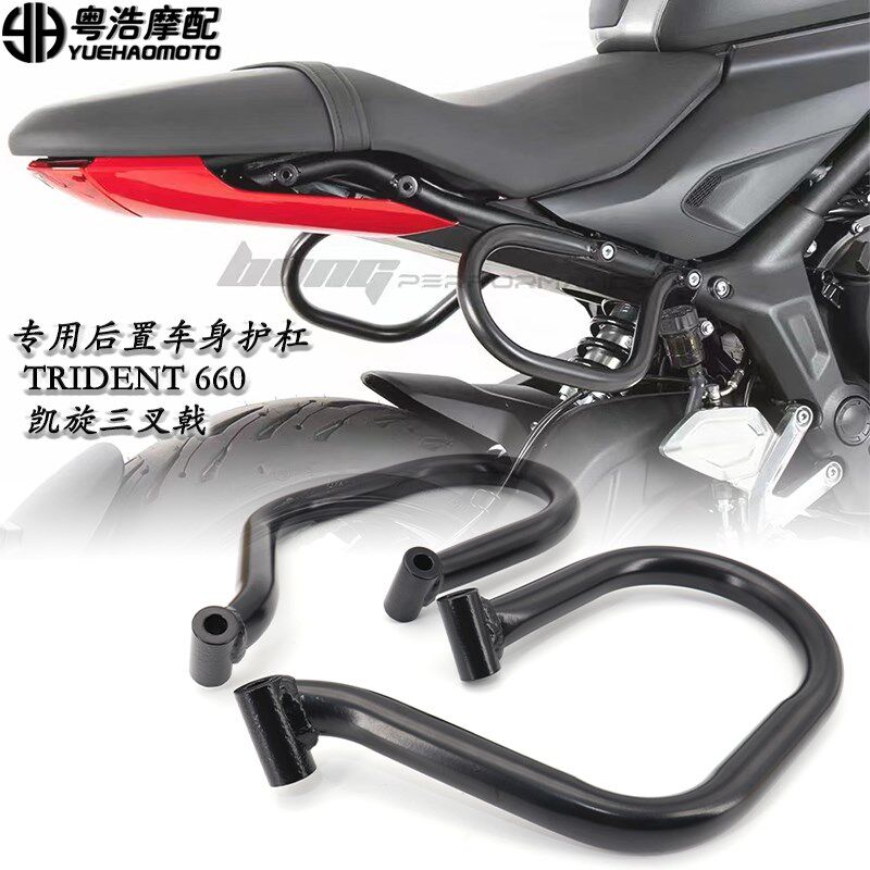 优选适用 凯旋660改装防摔护杠 三叉戟660改装件车身后保险杠 保