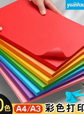 优选元浩a4彩色打印复印纸白色彩纸100张80g混色装学生用大剪纸折