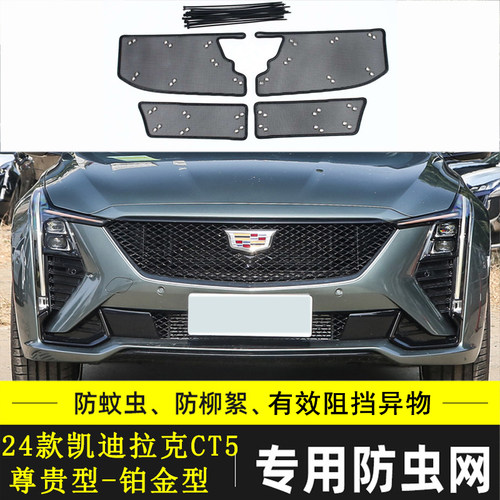 适用于凯迪拉克CT4 CT5 CT6汽车防虫网中网防尘防柳絮棉絮挡杨棉