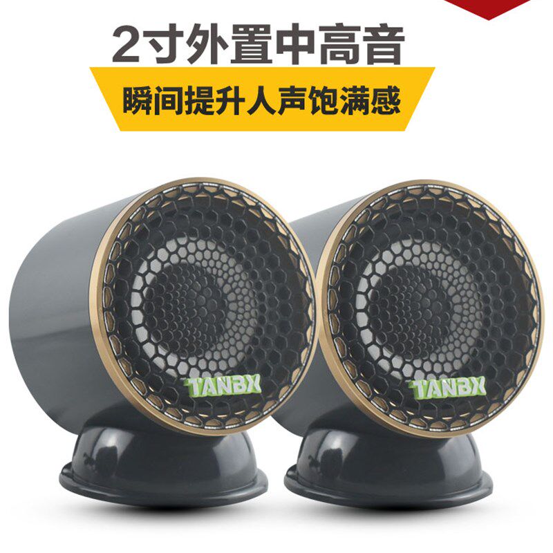 优选汽车音响四门喇叭2寸中音喇叭三分频中置喇叭环绕立体声全频